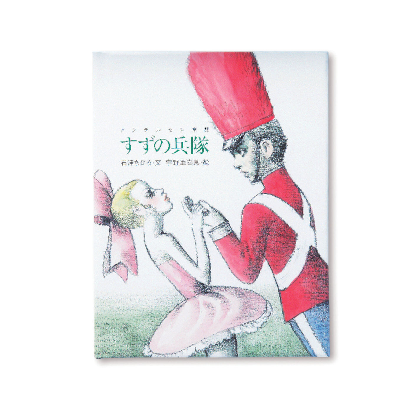 フェリシモギフトショップ|おはなしのたからばこ　ミニ　読書セット（Vol.4）|『すずの兵隊』　文・石津 ちひろ　絵・宇野 亜喜良