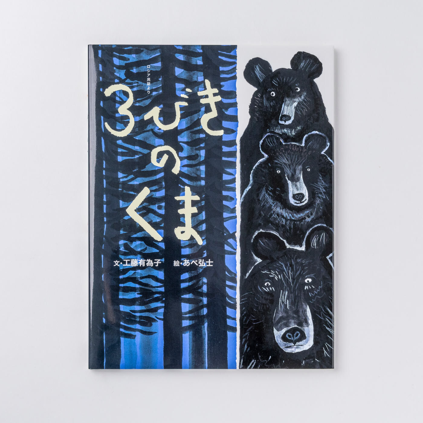 フェリシモギフトショップ|おはなしのたからばこ〈３びきのくま〉|『３びきのくま』　文・工藤 有為子　絵・あべ 弘士