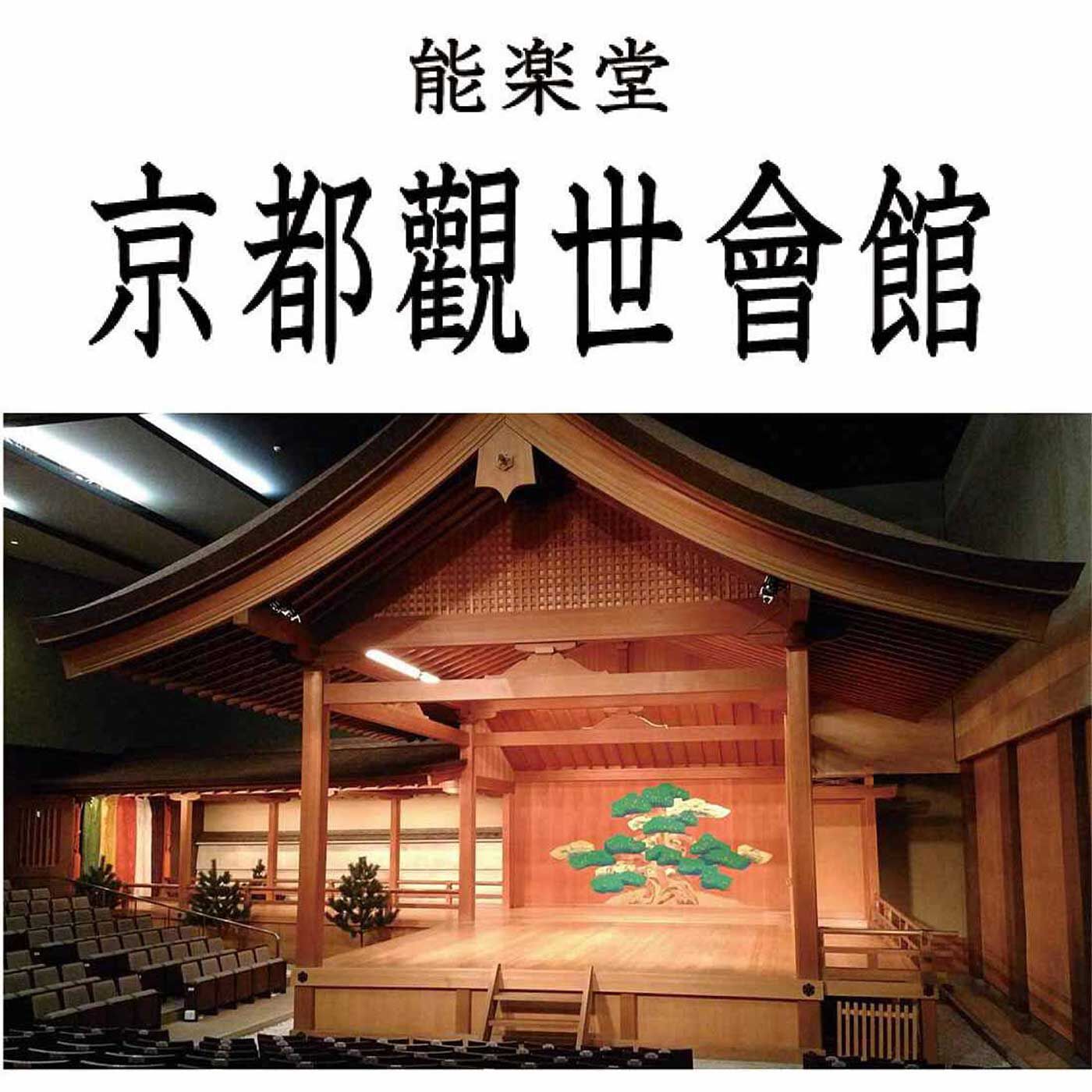 フェリシモギフトショップ|ミュージアム部　神秘的な能の世界にふれる 化生の面コスメポーチ|COLLABORATION【京都観世会館】京都を拠点とする観世流シテ方の本拠地。能舞台は、総檜造り、鏡板の老松は京都を代表する日本画家・堂本印象画伯の手によるもの。会員能楽師による例会を含む多くの自主公演、また各家の定期能、個人主催の公演、狂言会、お稽古をされている方の発表会などが開催される。