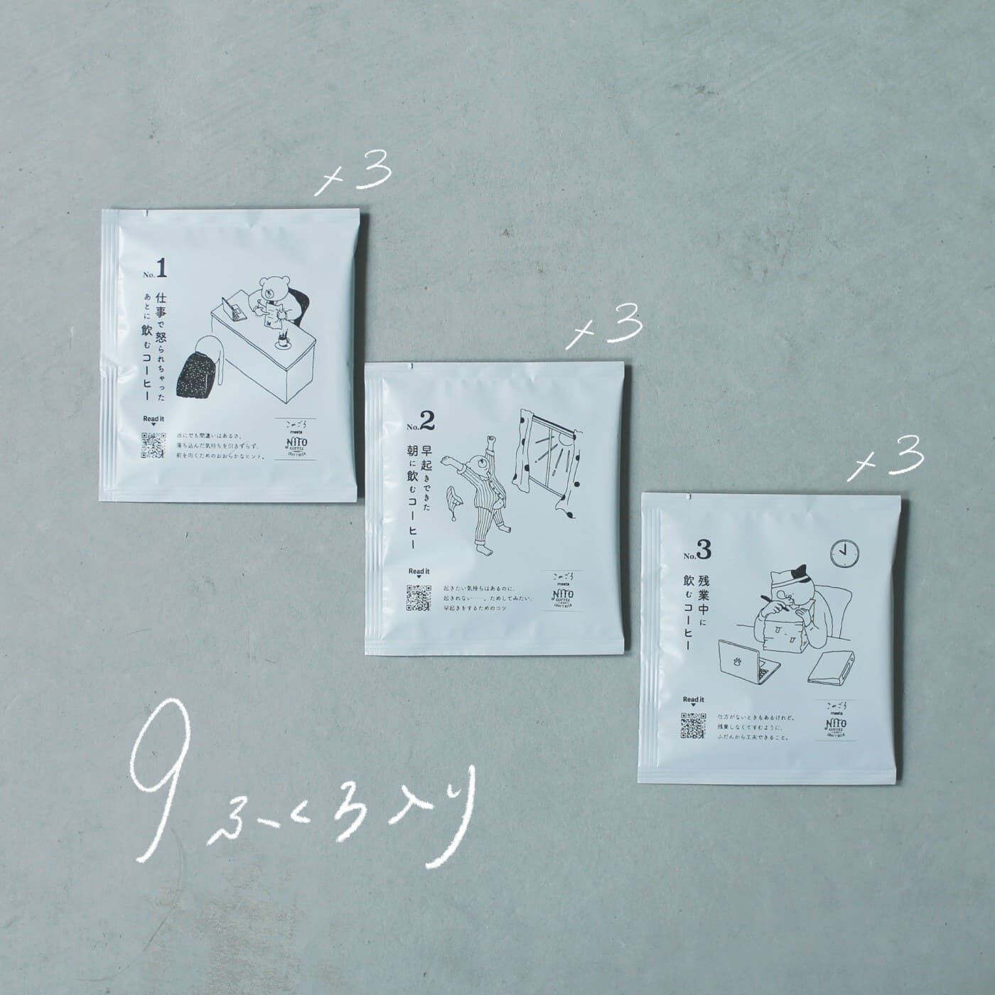 フェリシモギフトショップ|このごろ meets NITO  Coffee ＆ Craft Beer　飲むと心が軽くなる。ディップスタイルコーヒー〈9 cups〉|パッケージは3種類。1杯分ずつ個包装されています。
