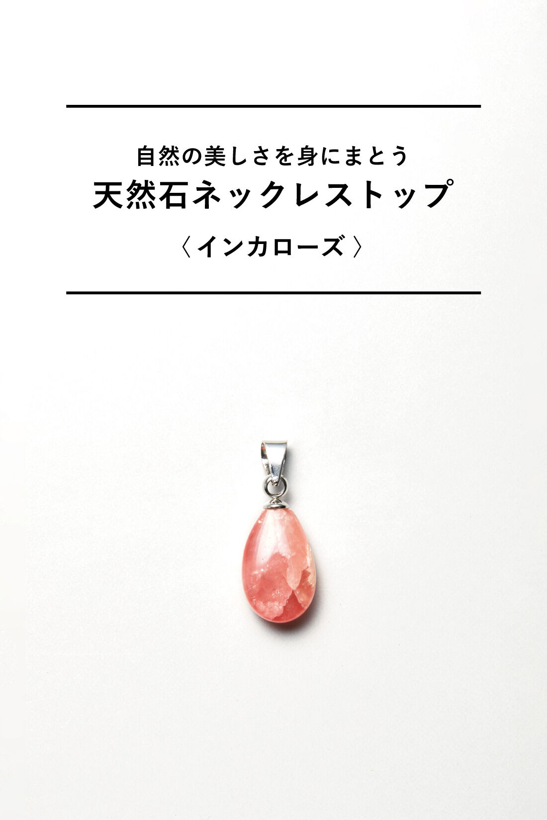 フェリシモギフトショップ|自然の美しさを身にまとう　天然石ネックレストップ〈インカローズ〉|〈インカローズ〉