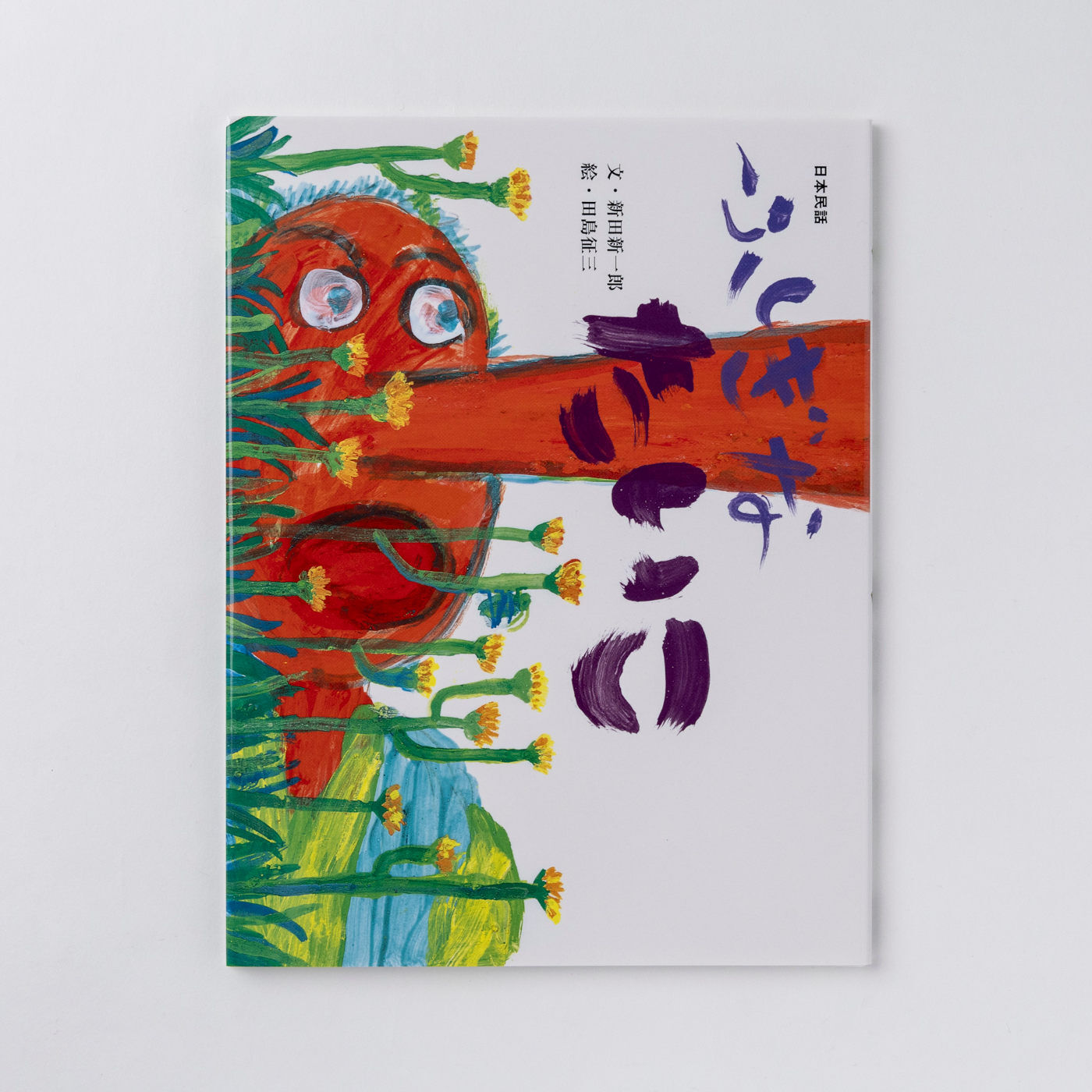 フェリシモギフトショップ|おはなしのたからばこ〈ふしぎなたいこ〉|『ふしぎなたいこ』　文・新田 新一郎　絵・田島 征三