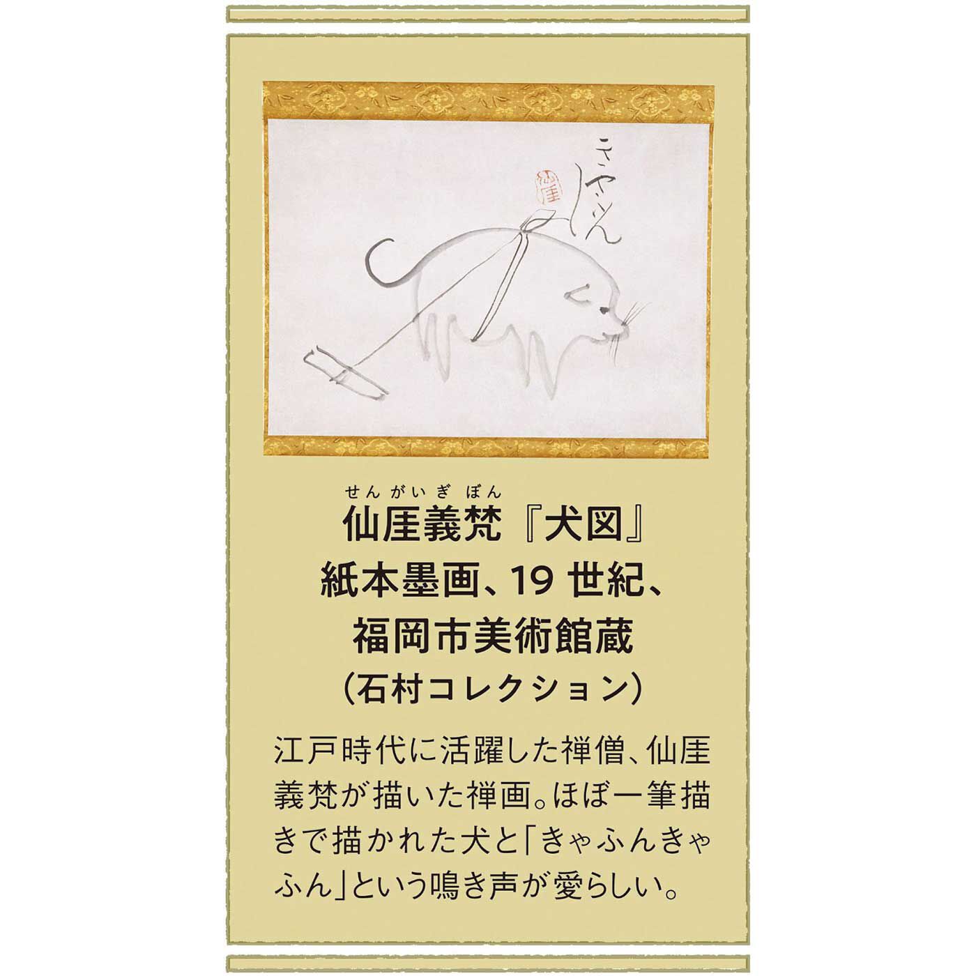 フェリシモギフトショップ|ミュージアム部　江戸わんこがきゃふんきゃふん 仙厓犬パスケース