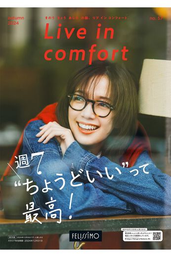 Live in  comfort | 『リブインコンフォート』カタログ予約　申し込み