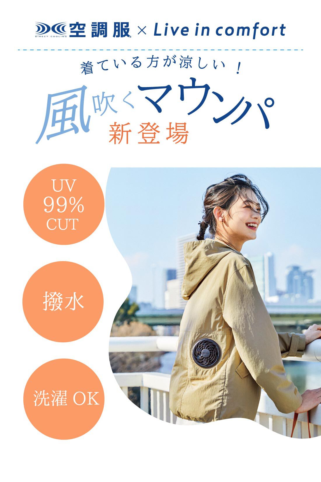 Live in  comfort|リブ イン コンフォート×「空調服(R)」　着ている方が涼しい！ 上品カジュアルなファン付きマウンテンパーカー〈ベージュ〉