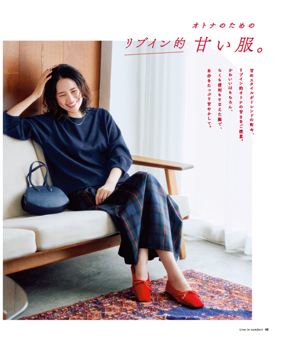 Live in  comfort|『リブインコンフォート』カタログ予約|画像は秋号のイメージです