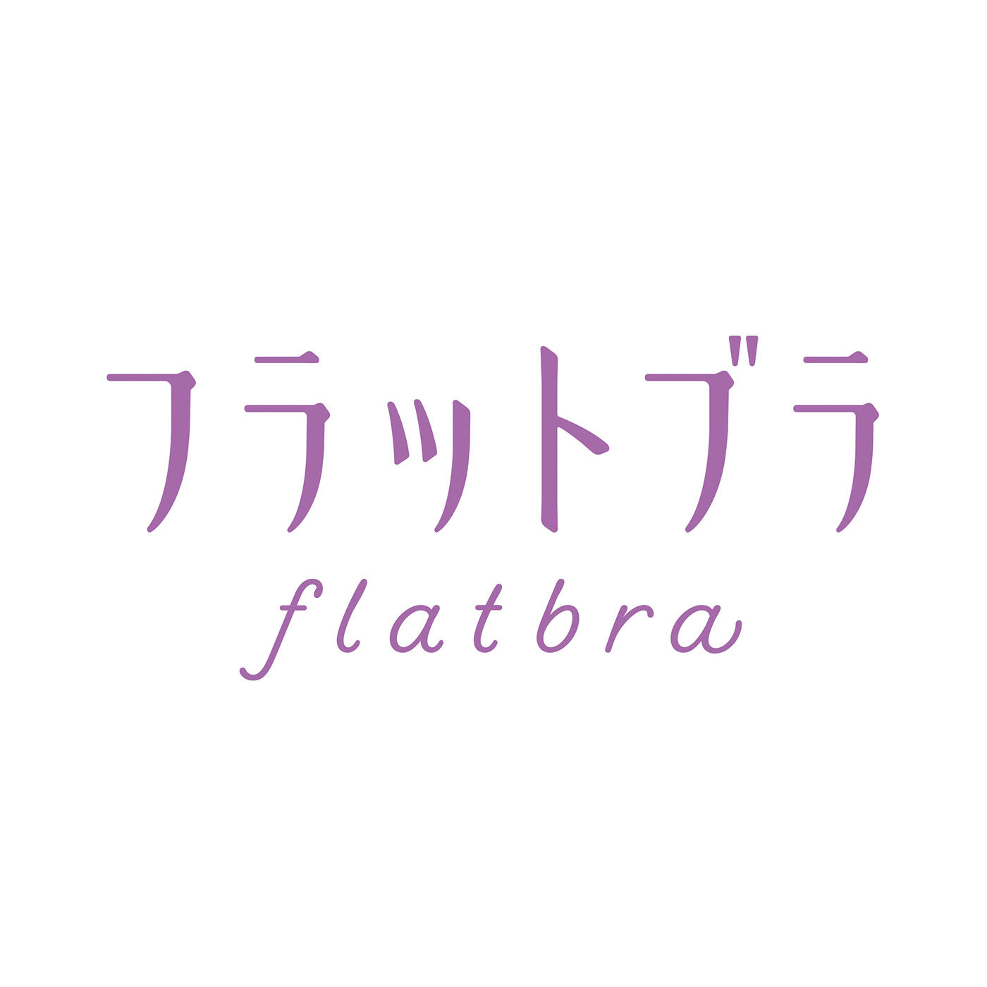 flufeel|ボリュームおさえて　フラットブラの会