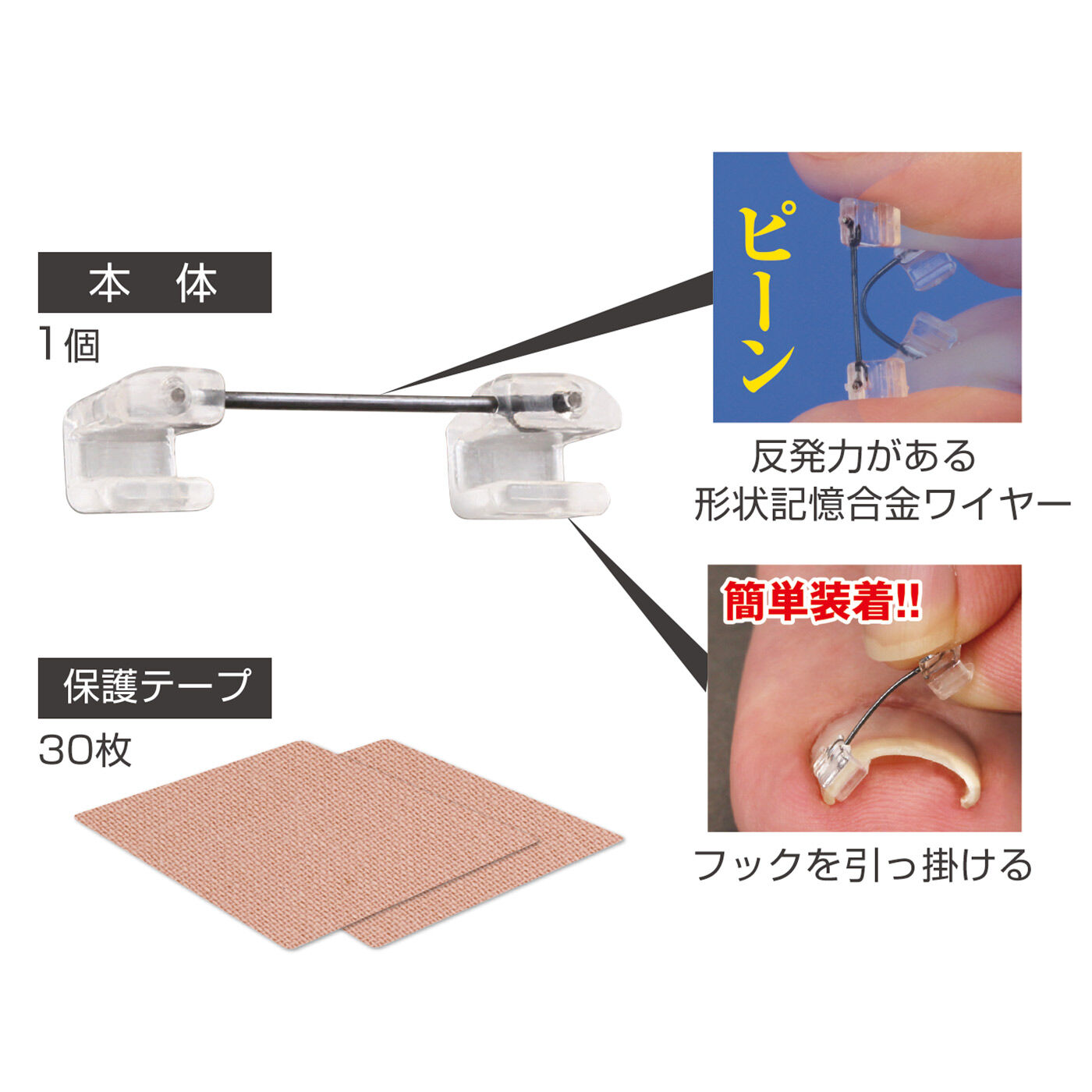 flufeel|一般医療機器　ひっかけるだけ簡単引き上げ　痛みを緩和する　巻きづめワイヤーガードの会|専用のフックをつめに引っ掛けるだけ。ワイヤーの強い弾力でつめをグイッと持ち上げ、快適に。