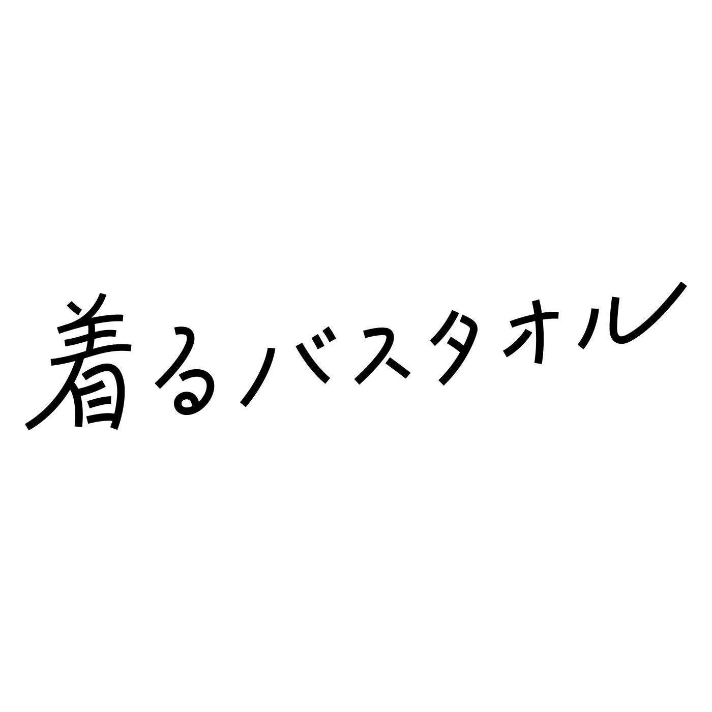 flufeel|お風呂上がりから寝るまでさわやか ダブルガーゼが心地いい 着るバスタオル〈オーガニック/ハンサムバイカラー〉の会