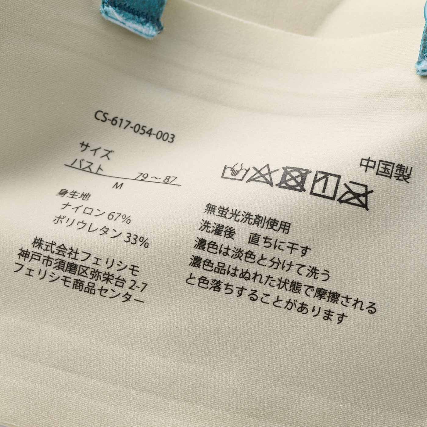 ぴたっと吸い付く感覚 気遣いにあふれた ハンサム顔の伸びやか洗練ブラの会|洗濯表示を生地にプリントし、タグが肌に当たるストレスを解消。
