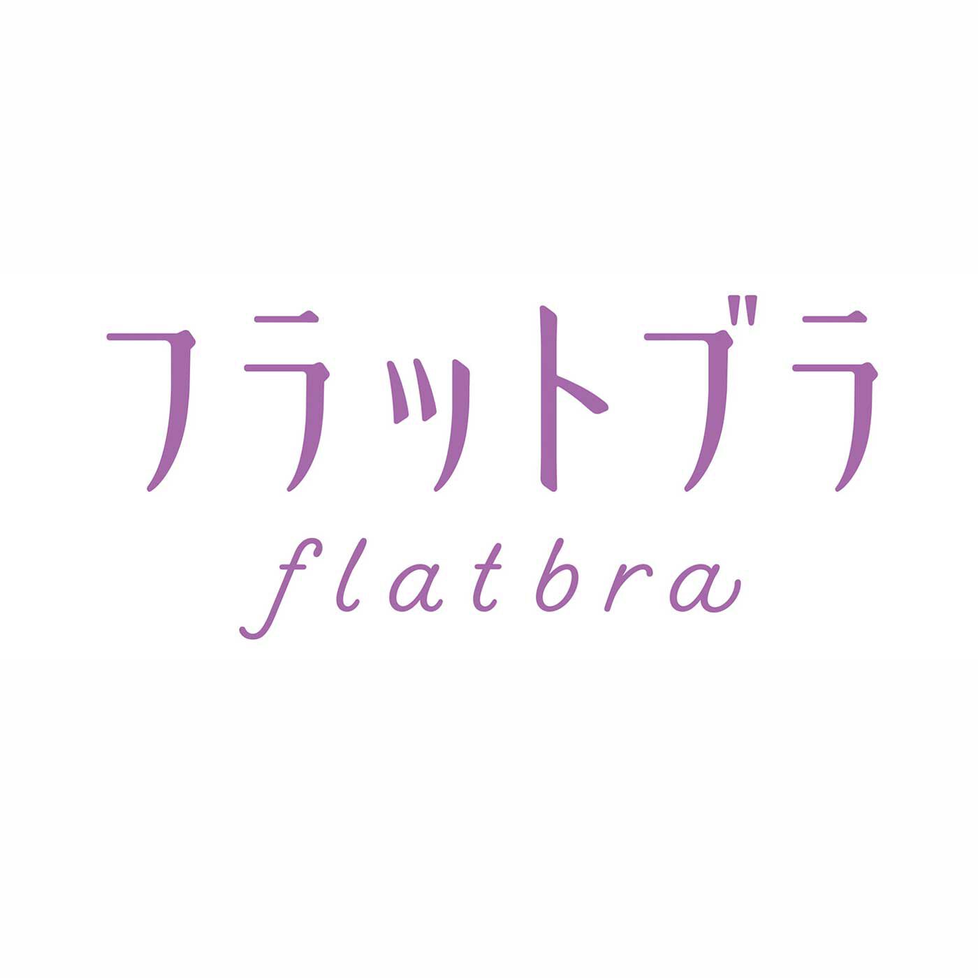 flufeel|ボリュームおさえて フラットブラ〈ヌーディーカラー〉の会