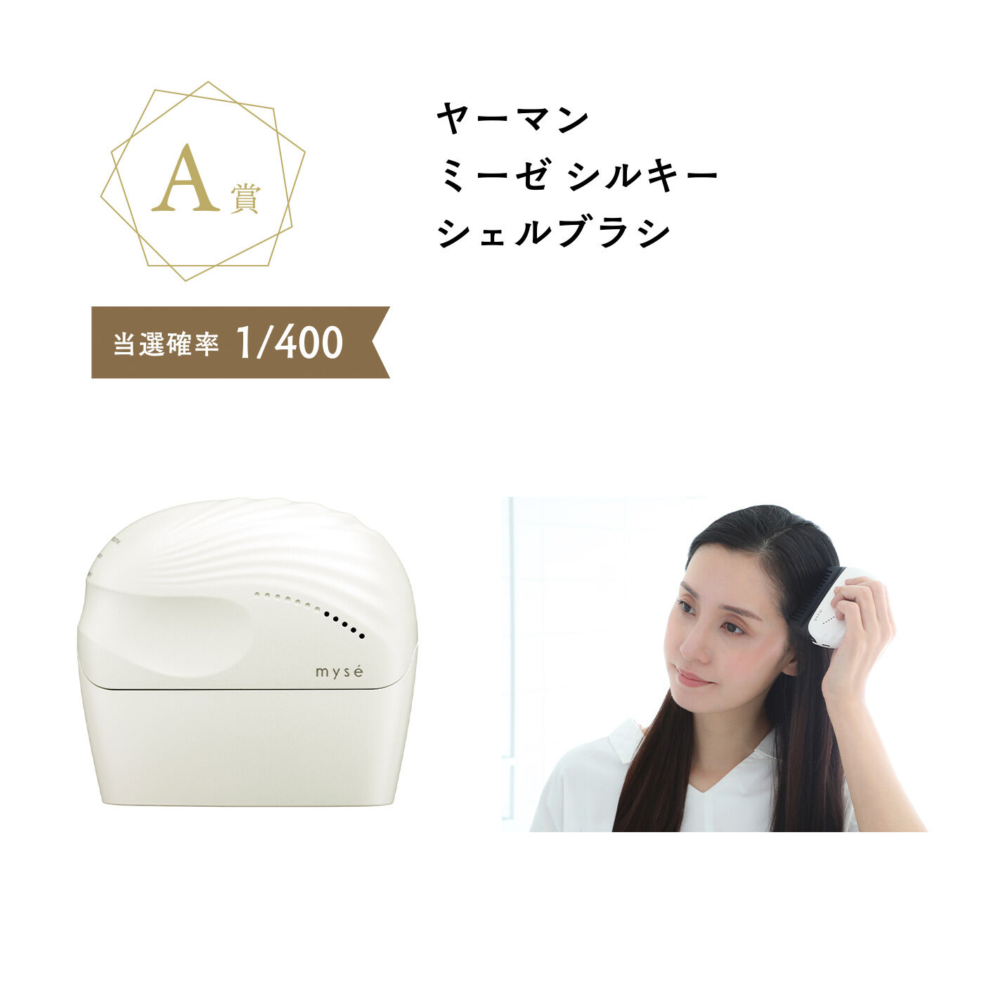 flufeel|フラフィール ときめき運試し 深まる大人の乾燥悩みに 至福のうるおい美容の会|A賞 ヤーマン ミーゼ シルキーシェルブラシ