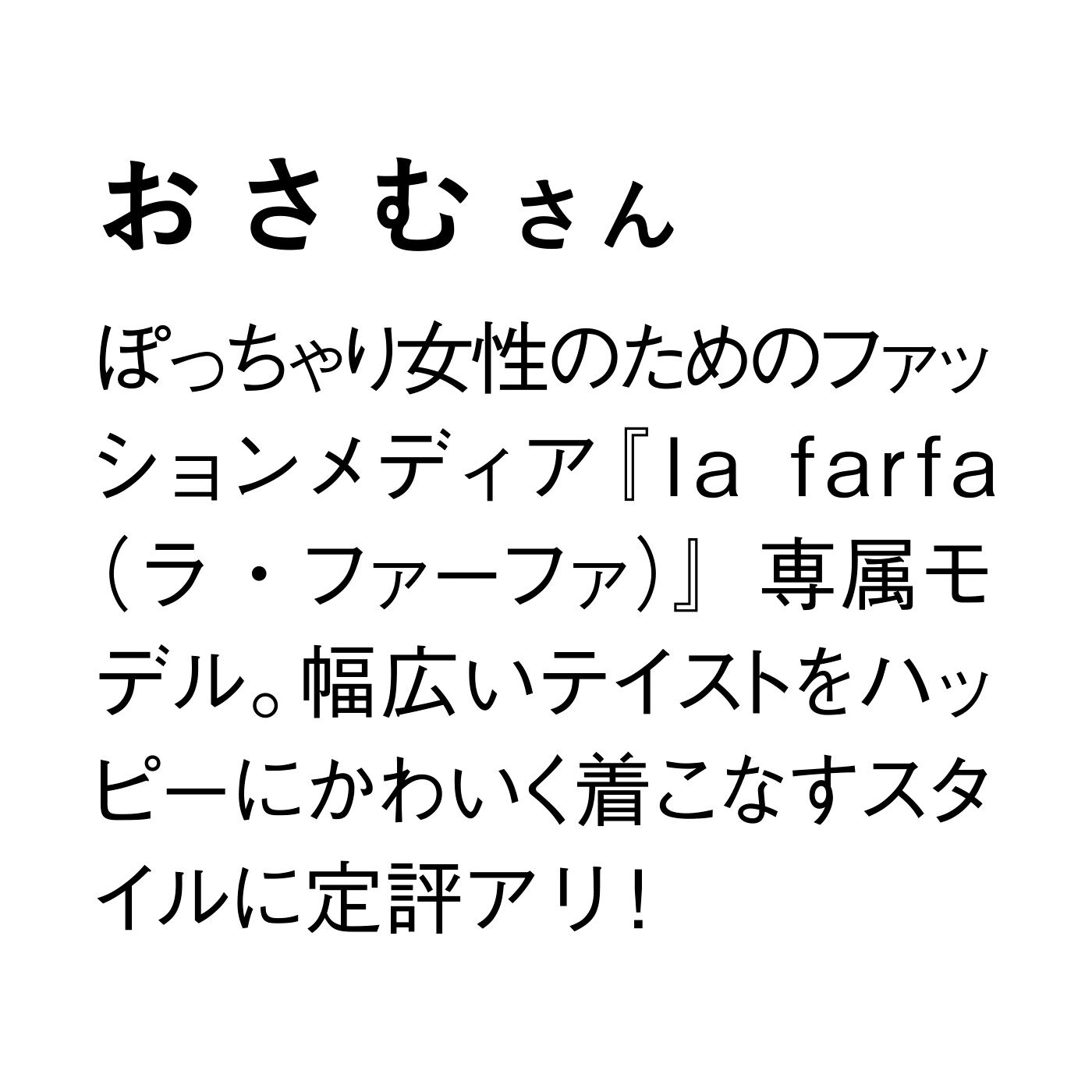 flufeel［フラフィール］|la farfaモデルおさむさんとflufeelコラボ すっきりシルエットがかなう レーシーなノンワイヤーブラの会