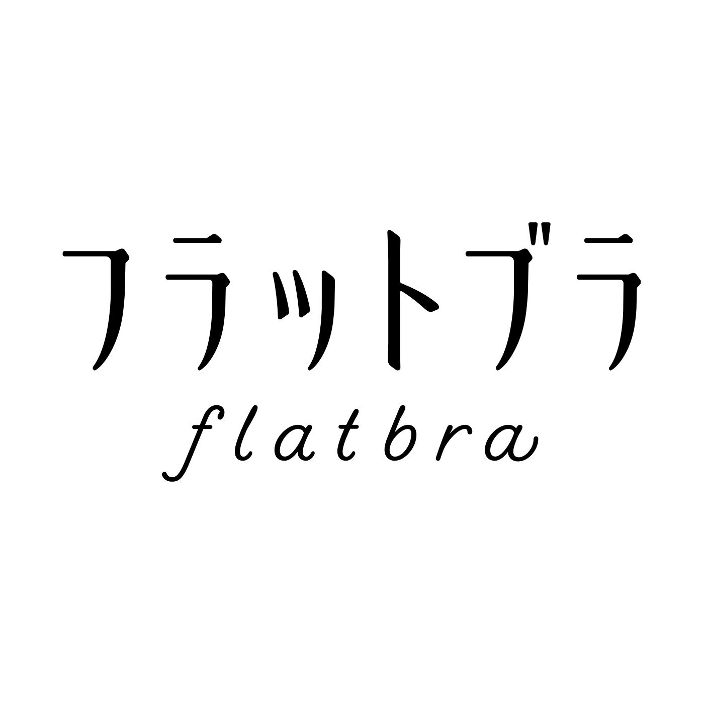 flufeel|ボリュームおさえてフラットブラ〈大人モダン〉の会