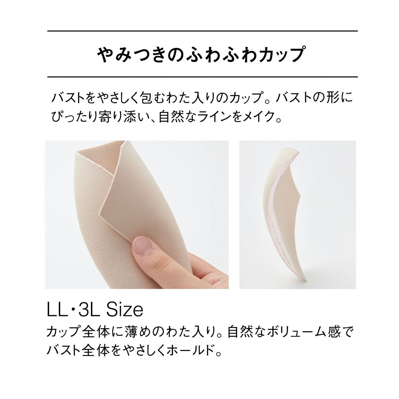 flufeel|やみつきになるフィット感 からだと心に寄り添う サイズ選び解放ブラ〈LL・3L〉の会