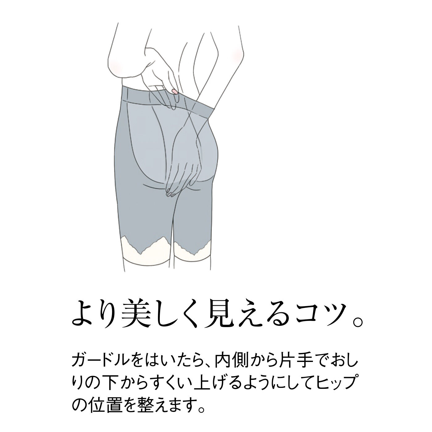flufeel|立体構造で包んで整える 見違える下半身へ 秀麗なガードルの会