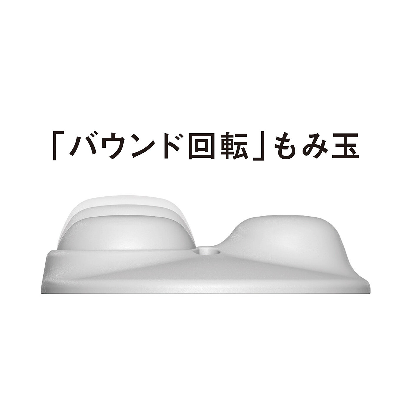 flufeel|コンパクトなのに本格的　全身の凝りをほぐす　マッサージクッションミニ〈ブラック〉|もみ玉のスプリング機能に回転をプラス。まるで人の手でマッサージされているような滑らかなもみ心地を実現しました。