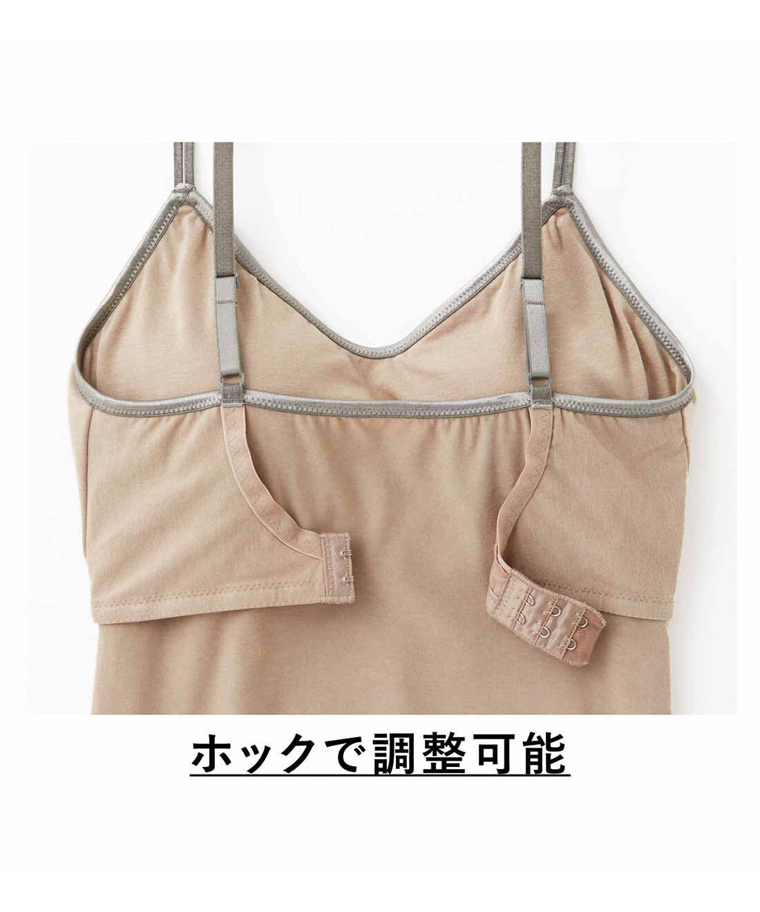 flufeel|一枚ですっきり ホック調整でぴったり ハンサムなブラキャミソールの会|アンダーに2段ホックを仕込み、ブラジャーのように調節できてフィット感抜群。