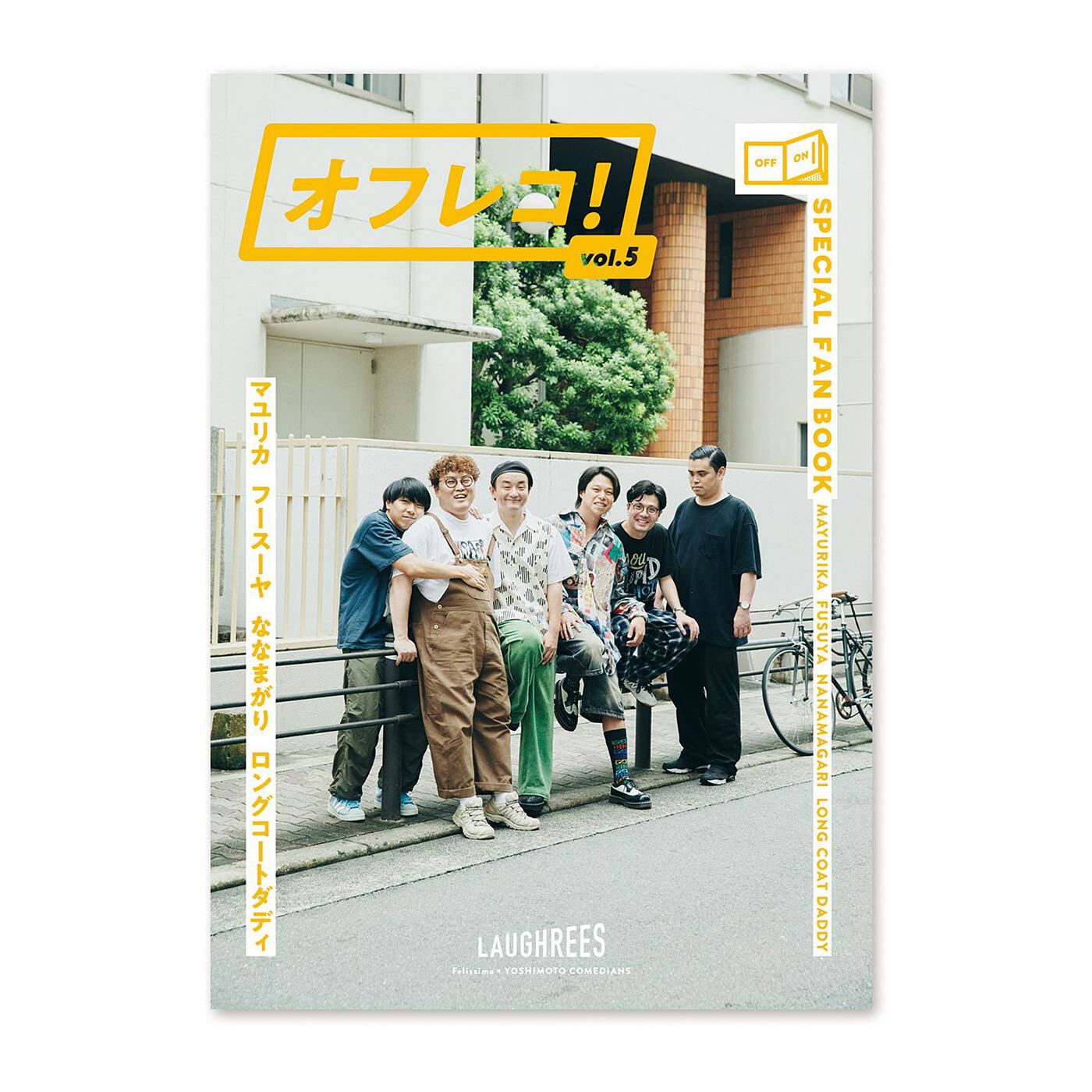 フェリシモの雑貨 Kraso|よしもとコラボ　スペシャルファンブック オフレコ！vol.5|B５サイズ・52ページです。