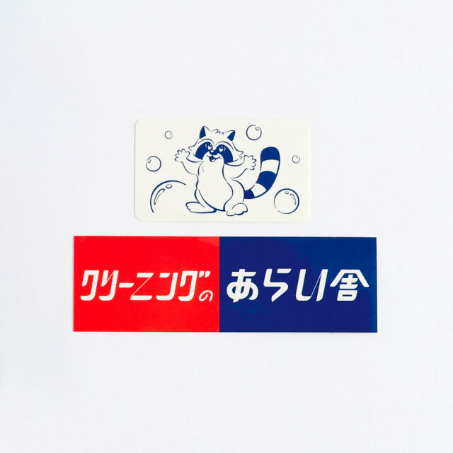 フェリシモの雑貨 Kraso|あらい舎　みんなにおすそ分けセット