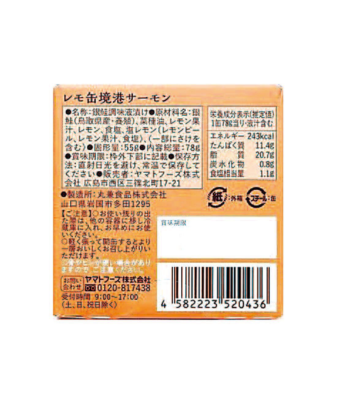 フェリシモの雑貨 Kraso|ドーンと３０缶！ 毎日楽しむ家のみバルセット|「境港のサーモンレモン缶」：原材料名・栄養成分表示