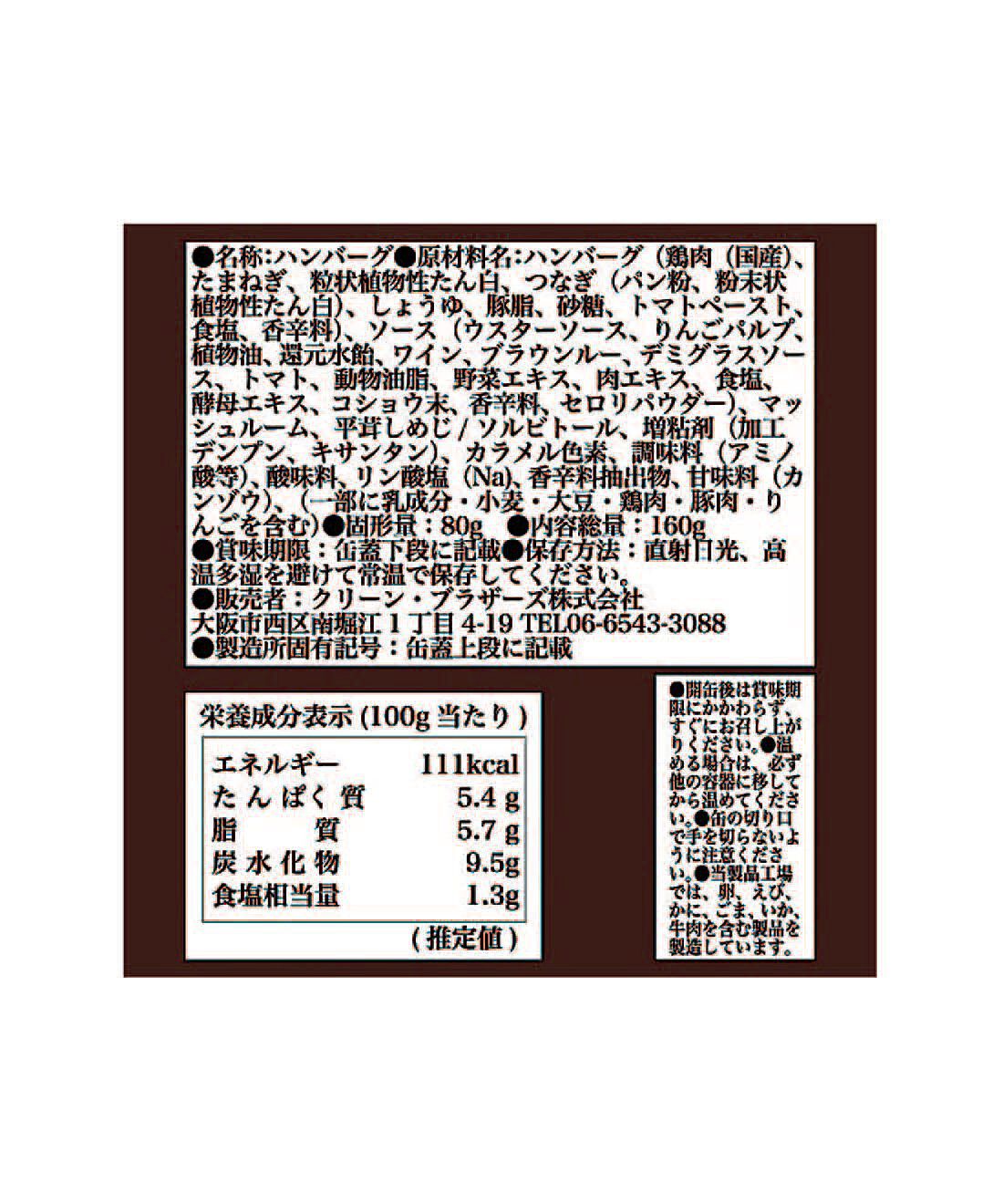 フェリシモの雑貨 Kraso|ドーンと３０缶！ 毎日楽しむ家のみバルセット|「ハンバーグ缶」：原材料名・栄養成分表示