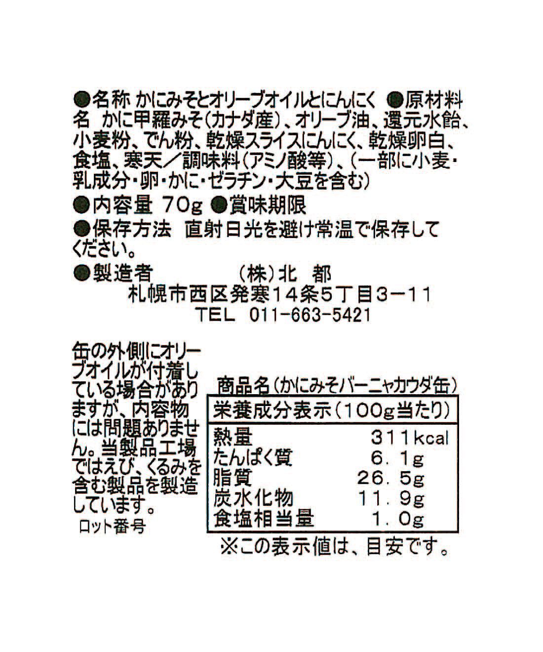 フェリシモの雑貨 Kraso|ドーンと３０缶！ 毎日楽しむ家のみバルセット|「かにみそバーニャカウダ缶」：原材料名・栄養成分表示