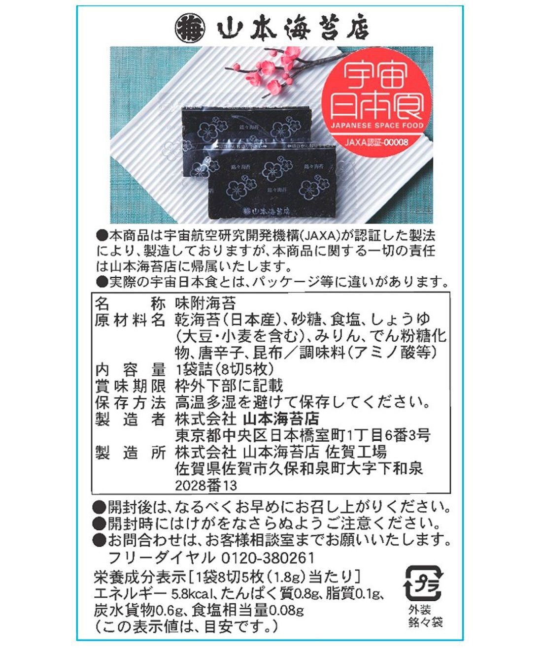 フェリシモの雑貨 Kraso|【ＪＡＸＡ認証】宇宙日本食　日本古来の伝統食で乾物の代表！有明産海苔の宇宙食（味付海苔）｜３袋