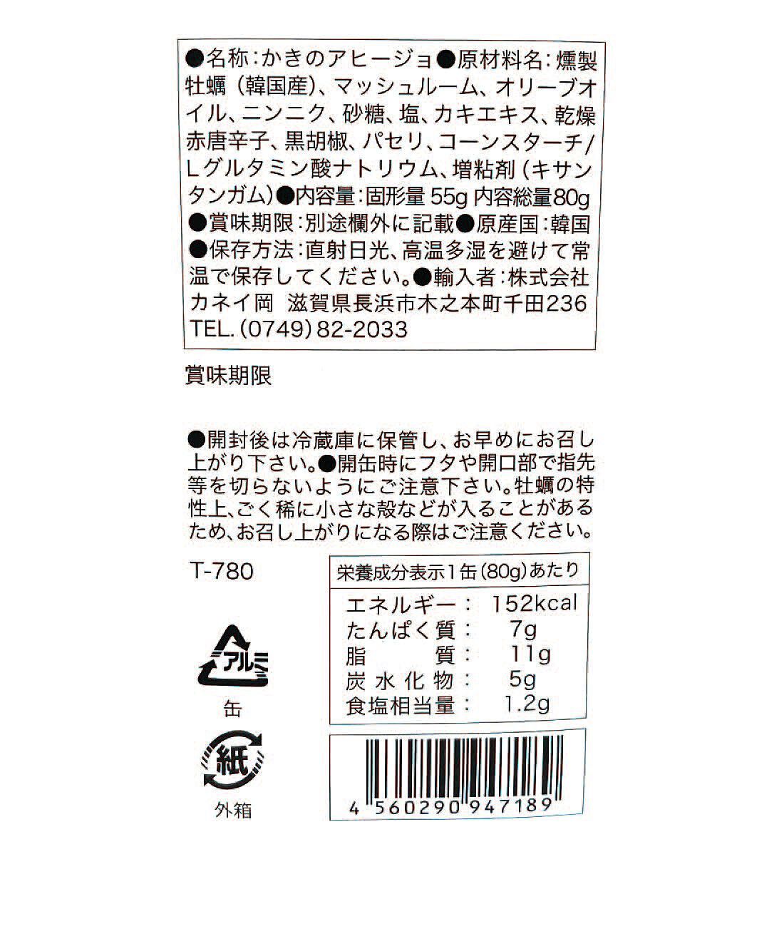 フェリシモの雑貨 Kraso|毎月お楽しみ缶が届く！味わって楽しむ缶詰コレクションの会|「牡蠣のスモークアヒージョ」：原材料名・栄養成分表示