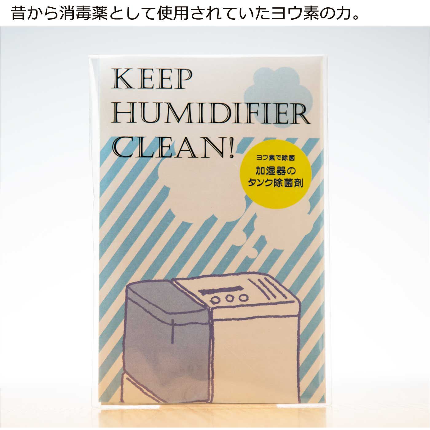 フェリシモの雑貨 Kraso|加湿器のぬめりやにおいを防いでくれる　ポンッと入れっぱなし　ヨウ素除菌剤の会|昔から、消毒薬のヨードチンキやのどの痛みを緩和するルゴール液としても使用されてきたヨウ素の力で、菌が原因のにおいや、ぬめりなどを抑えます。