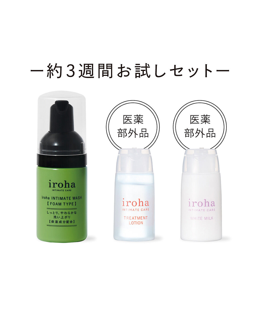 フェリシモの雑貨 Kraso|ｉｒｏｈａ　インティメートケア　トライアルセットの会|●1回のお届けセットです。