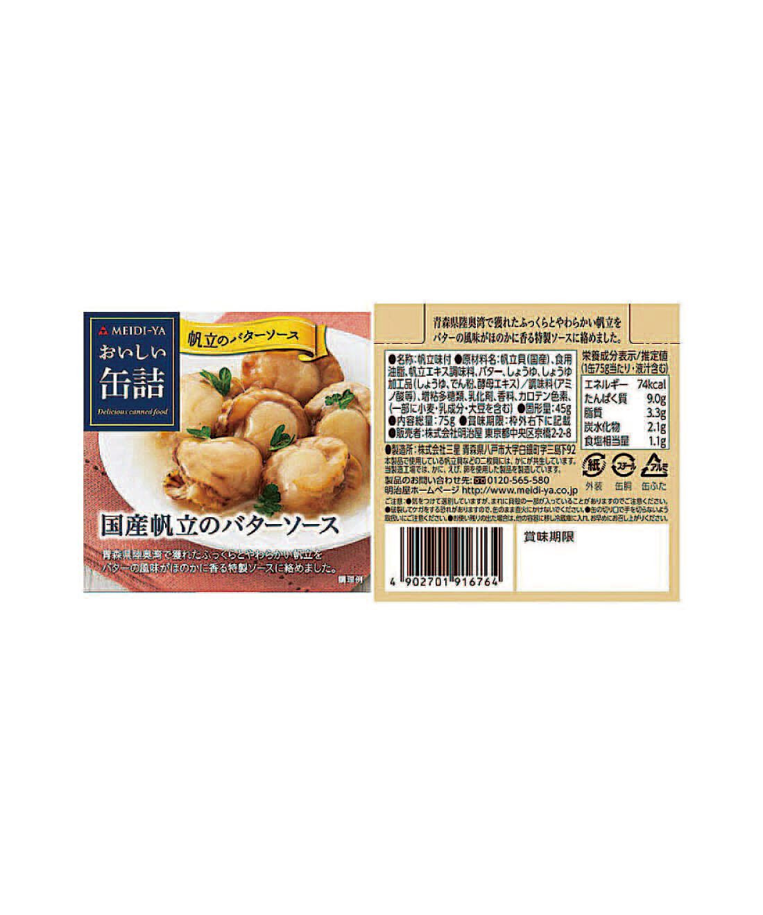 フェリシモの雑貨 Kraso|毎月お楽しみ缶が届く！味わって楽しむ缶詰コレクションの会|「ほたてのバターソース」：原材料名・栄養成分表示