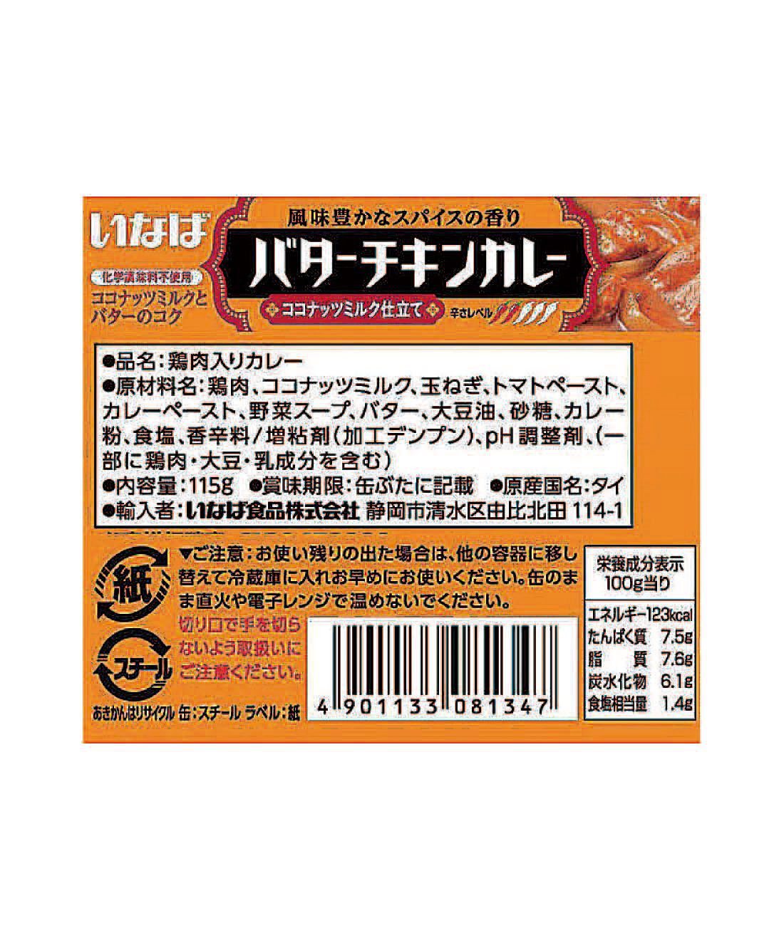 フェリシモの雑貨 Kraso|毎月お楽しみ缶が届く！味わって楽しむ缶詰コレクションの会|「バターチキンカレー」：原材料名・栄養成分表示