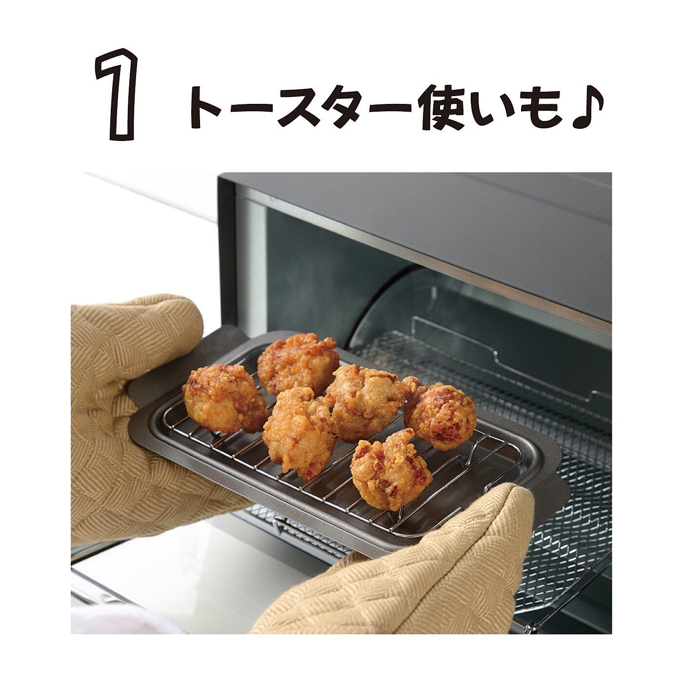 フェリシモの雑貨 Kraso|揚げ物らくちん 揚げざる付き　スリムな角型揚げ鍋セット|ふたと網は調理済みの揚げ物をのせて、トースターで再加熱もできます。