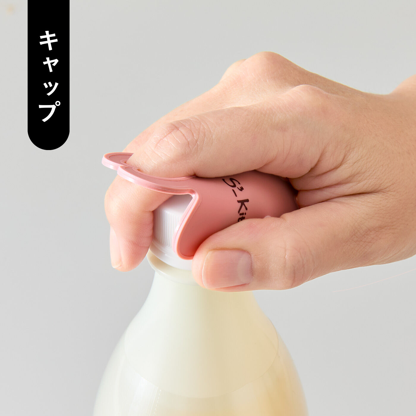 フェリシモの雑貨Kraso［クラソ］|エスキューブキッチンズ ポリ袋もペットボトルも簡単に開けられる リール付きシリコーンオープナー|ホールに人差し指を差し込み、キャップを包み込むようにつかむと開けられます。