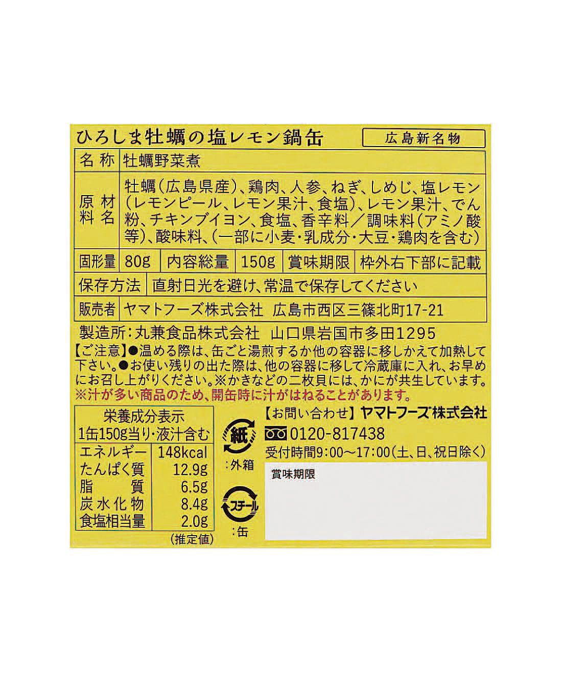 フェリシモの雑貨 Kraso|ドーンと３０缶！ 毎日楽しむ家のみバルセット|「牡蠣の塩レモン鍋缶」：原材料名・栄養成分表示