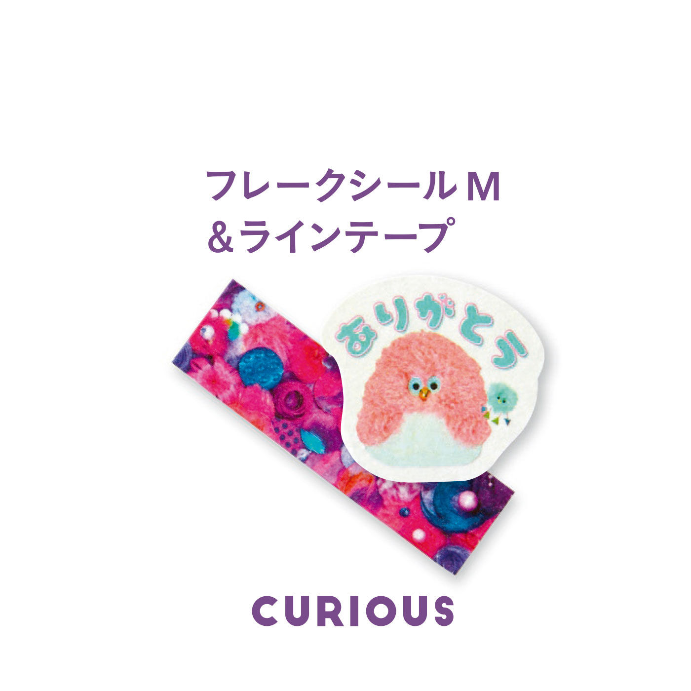 フェリシモの雑貨Kraso［クラソ］|KAWAII COMPANY カワイイともだちつながるひろがる フレークシールの会|〈CURIOUS〉フレークシールM100枚、ラインテープ1本　フレークシールは、ちょっとした気持ちを伝えるのにぴったりな日本語メッセージタイプ。
