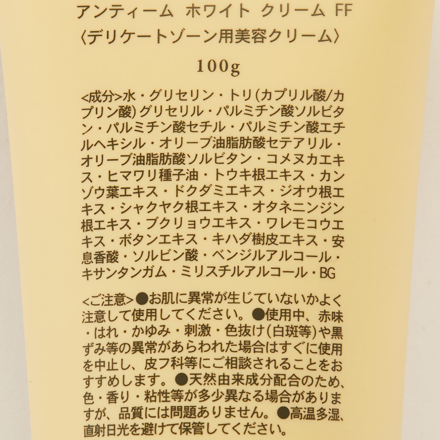 フェリシモの雑貨 Kraso|アンティーム　ホワイトクリームFF〈デリケートゾーン用美容クリーム〉無香タイプ100g