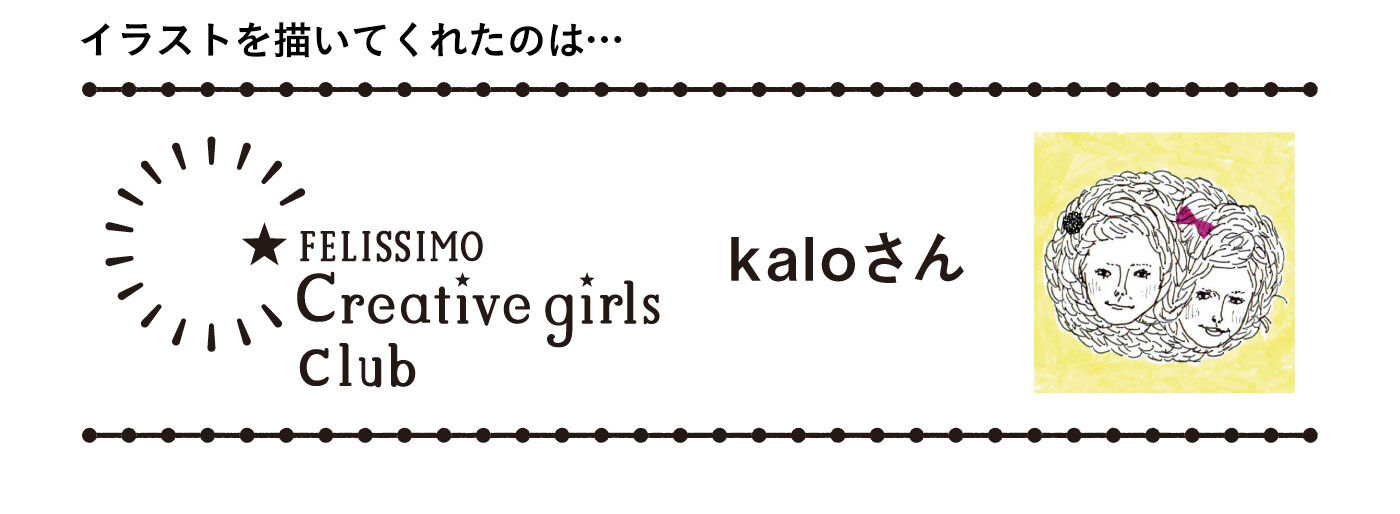 フェリシモの雑貨 Kraso|ガラフル　まきまきフレークシール＆マスキングテープの会|イラストレーターです。バースデーカードや雑誌・書籍のイラストを描いています。ウェブサイトは http://kalo.ws/