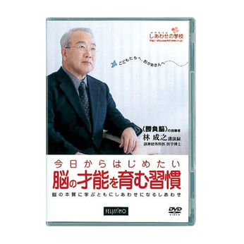 フェリシモの雑貨 Kraso | 脳の才能を育む習慣 林成之講演録DVD