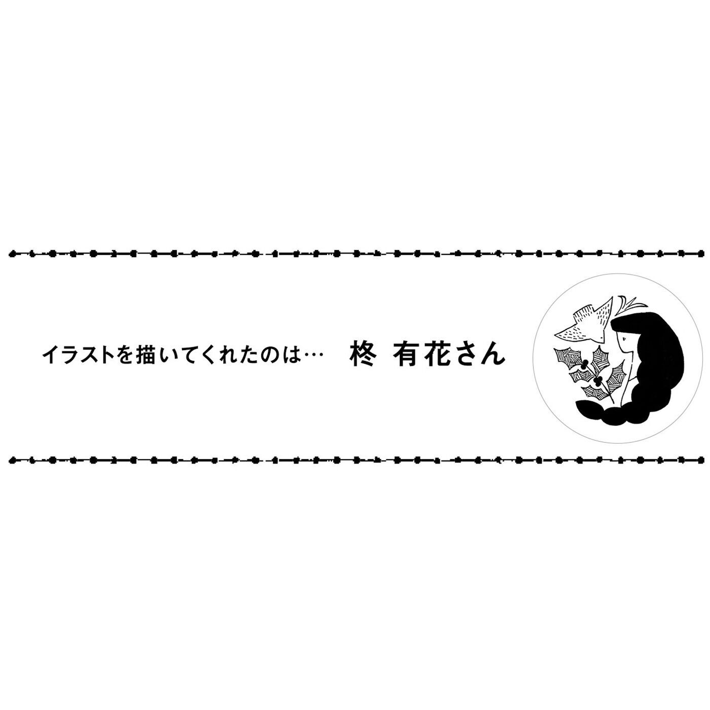 フェリシモの雑貨 Kraso|ガラフル　香りあふれる ごほうびうふふティーの会|イラストレーター、詩人。本の装画、パッケージ、紙雑貨のイラストなどを中心に活動。instagram　https://www.instagram.com/yukahiiragi/