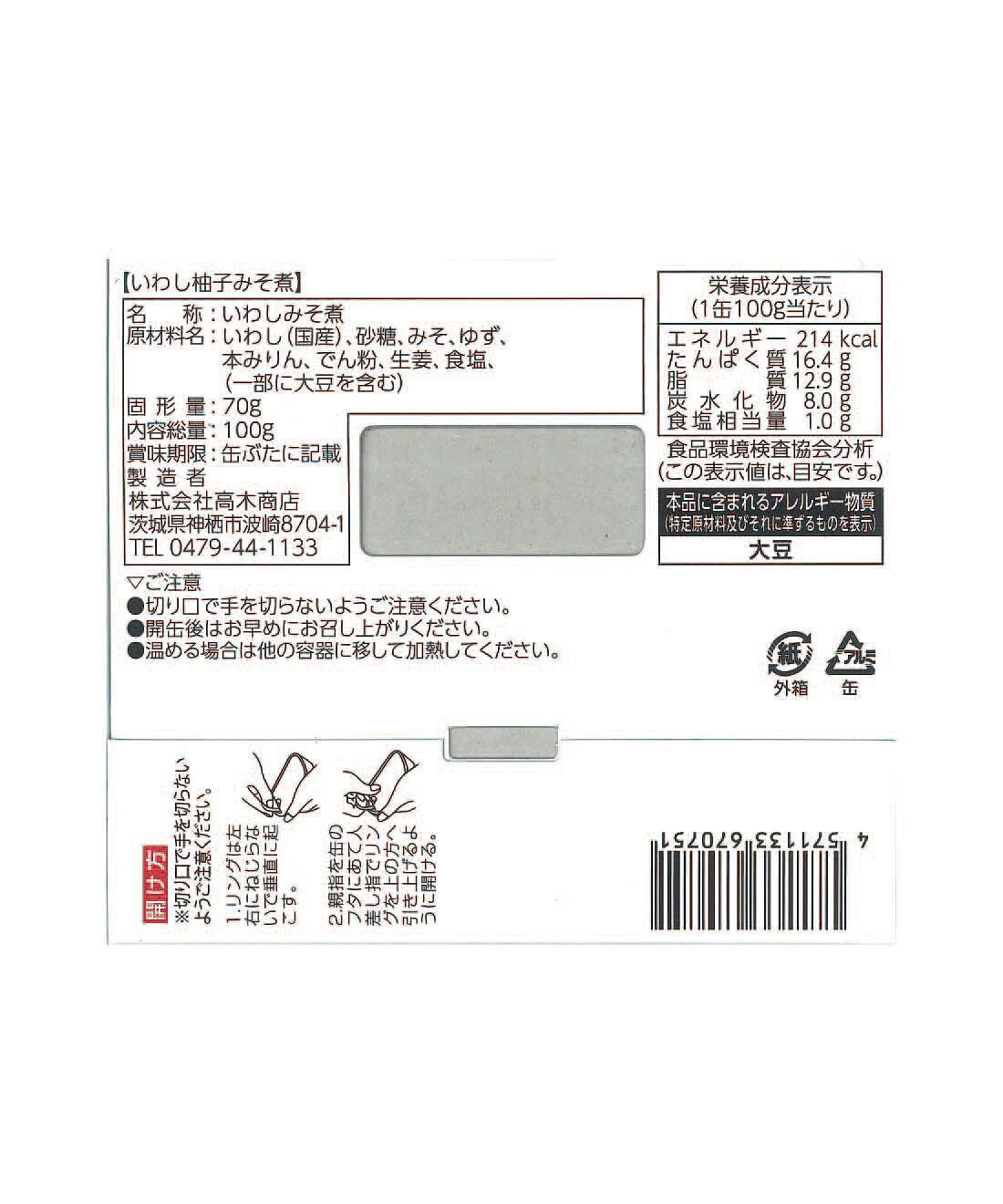 フェリシモの雑貨 Kraso|毎月お楽しみ缶が届く！味わって楽しむ缶詰コレクションの会|「いわし柚子みそ煮」：原材料名・栄養成分表示