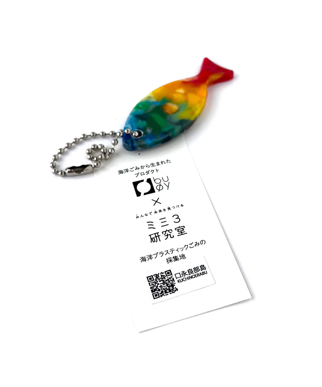 フェリシモの雑貨 Kraso|【8月分以降お届け】海洋プラスティックごみから生まれた小物トレイ＆おさかなチャームの会|buoyの商品には、すべてその材料の採集地が記されています。素材の採集地や色合いなどは1点1点異なります。