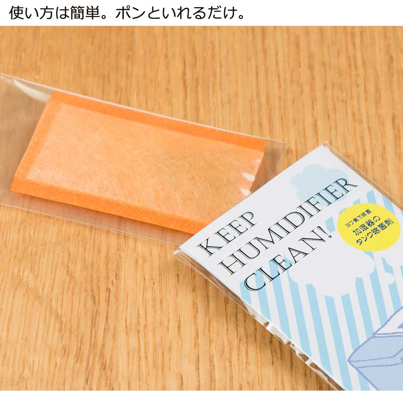 フェリシモの雑貨 Kraso|加湿器のぬめりやにおいを防いでくれる　ポンッと入れっぱなし　ヨウ素除菌剤の会|加湿器は清潔にしなくてはいけないことはわかっていても、水タンクの口部分が小さくて、中までの手入れするのはちょっとむずかしい……。そんなときはこの『ヨウ素除菌剤』をオレンジ色の袋をタンクの中にポンと入れるだけ。あとは『ヨウ素除菌剤』を入れたまま、タンクに給水すればOK。除菌効果は約1ヵ月。