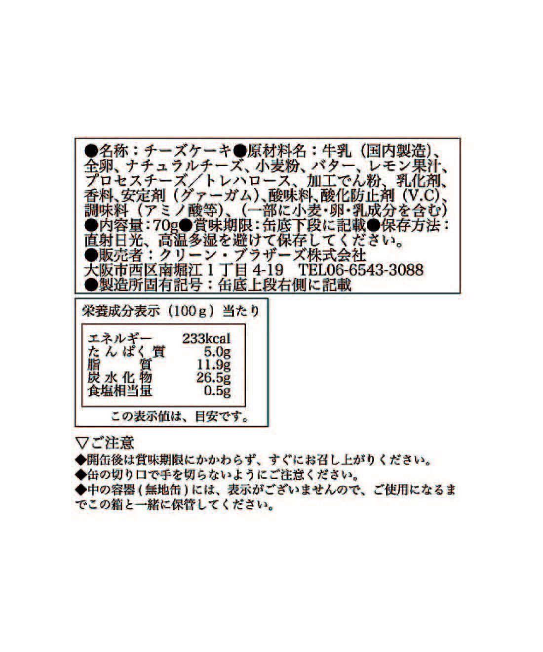 フェリシモの雑貨 Kraso|毎月お楽しみ缶が届く！味わって楽しむ缶詰コレクションの会|「チーズケーキ」：原材料名・栄養成分表示