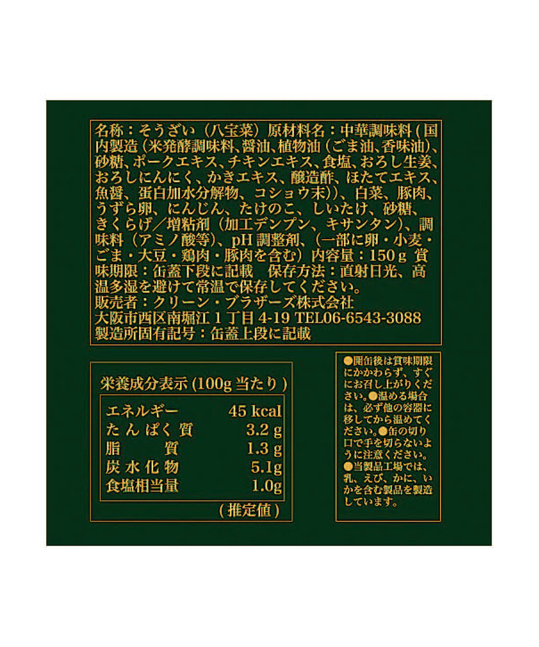 フェリシモの雑貨 Kraso|ドーンと３０缶！ 毎日楽しむ家のみバルセット|「八宝菜缶」：原材料名・栄養成分表示