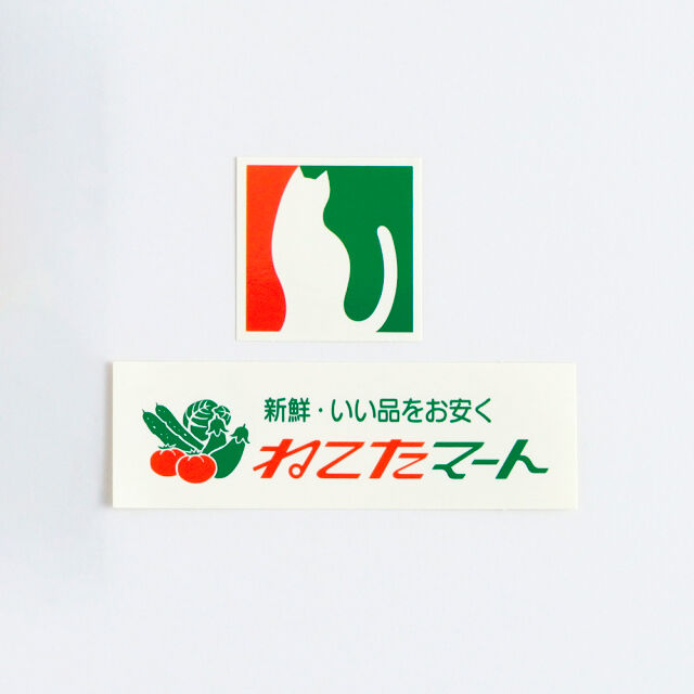 フェリシモの雑貨 Kraso|ねこたマート　みんなにおすそ分けセット