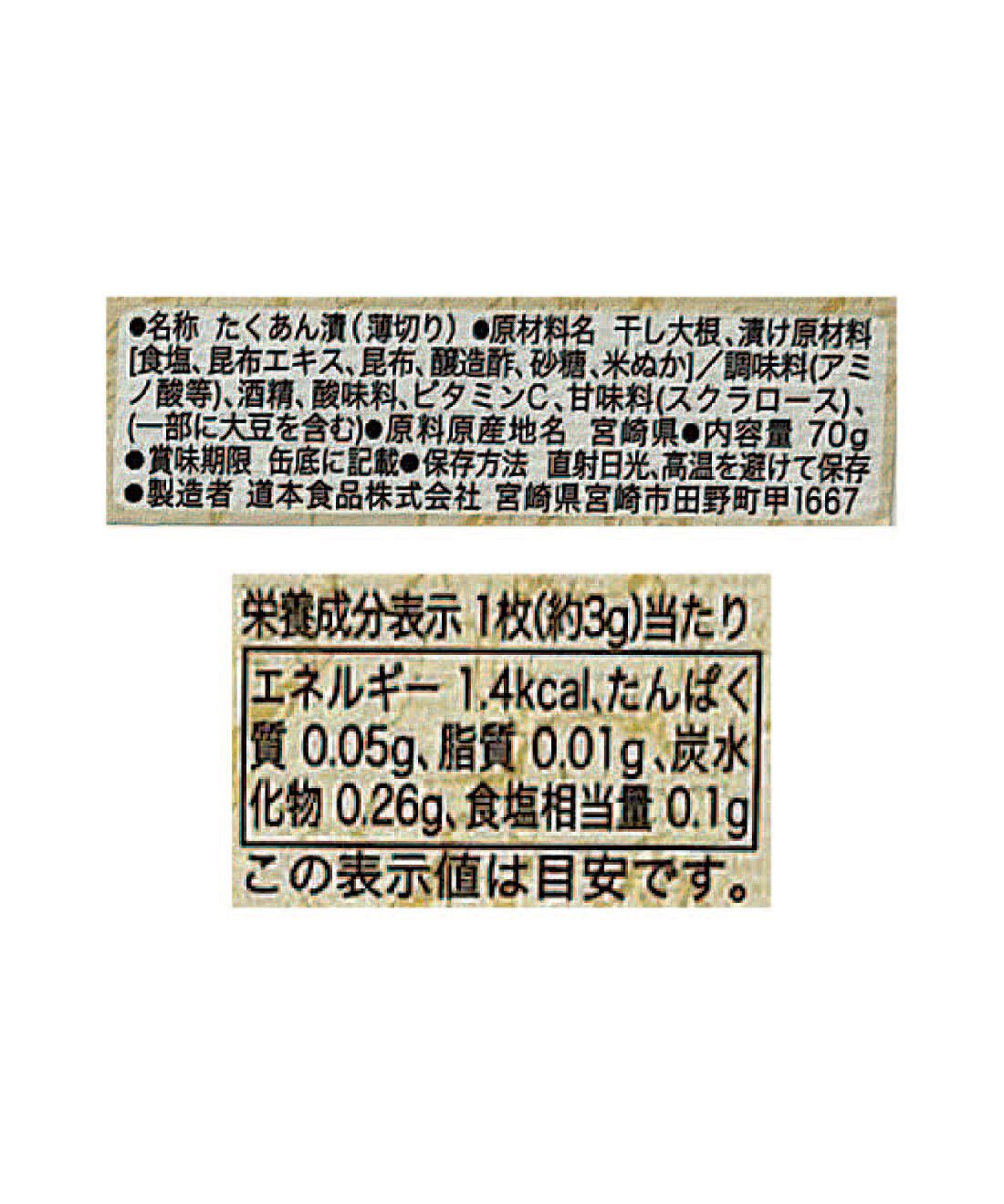 フェリシモの雑貨 Kraso|毎月お楽しみ缶が届く！味わって楽しむ缶詰コレクションの会|「たくあん昆布味」：原材料名・栄養成分表示