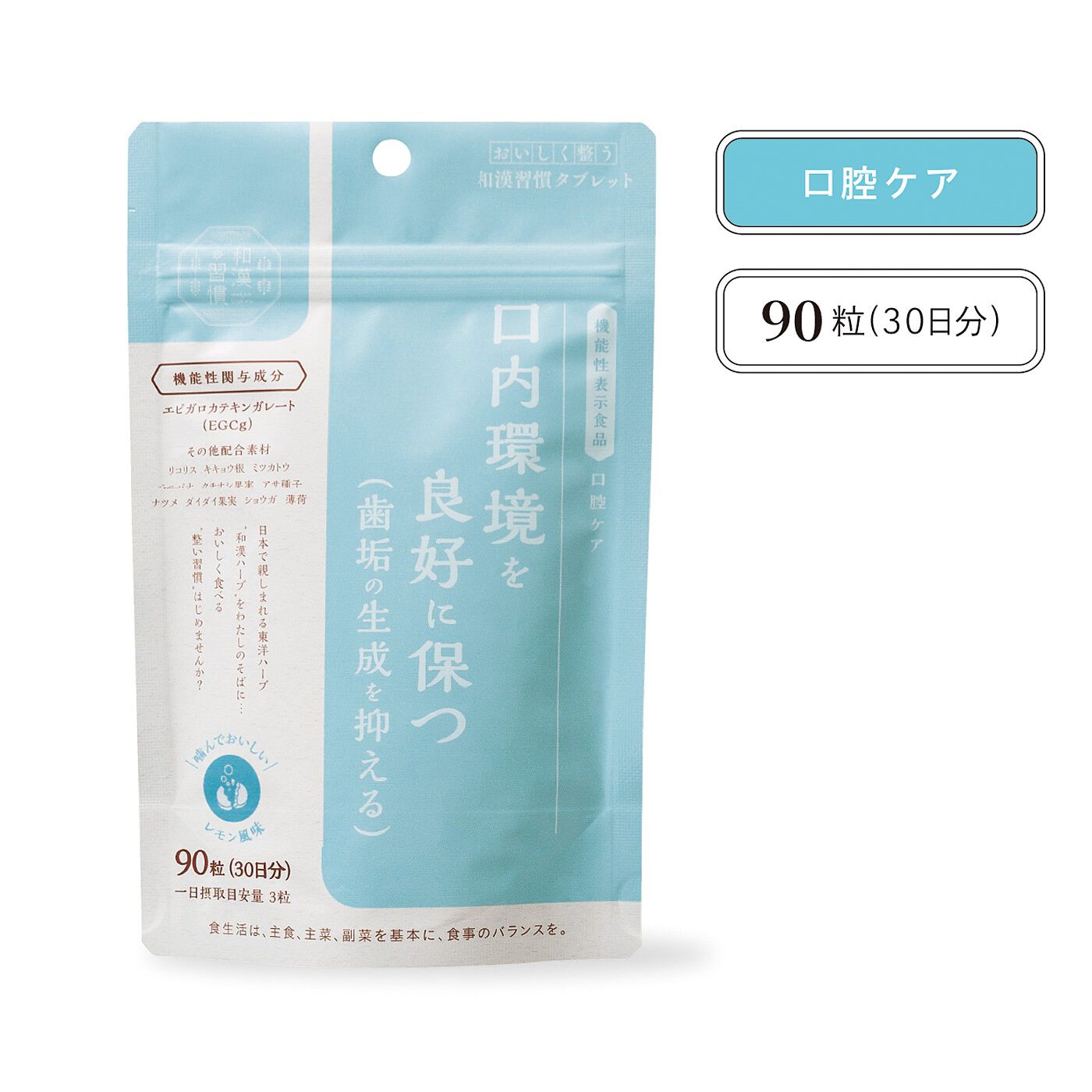 フェリシモの雑貨 Kraso|口内環境を良好に保つ（歯垢の生成を抑える）　おいしく整う和漢習慣タブレットの会
