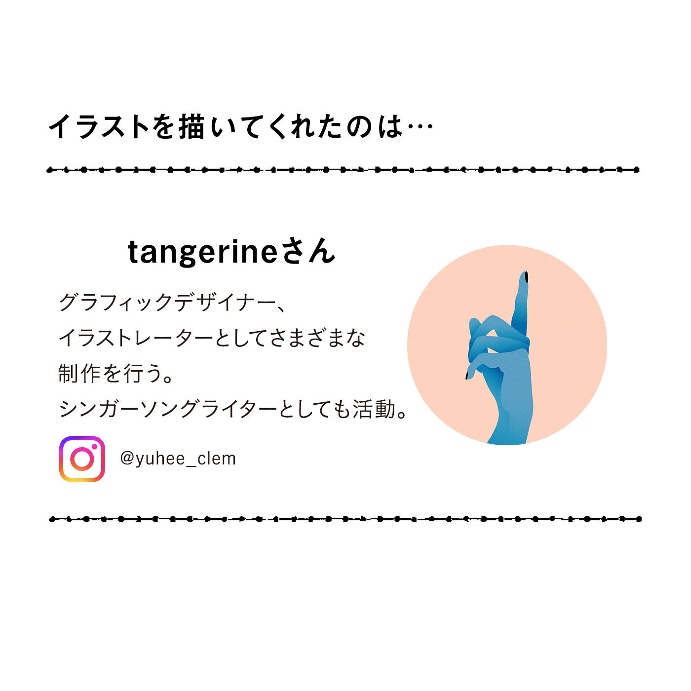 フェリシモの雑貨 Kraso|ガラフル　使うたびフレッシュ　吸水ポケットペーパータオルの会|tangerine　グラフィックデザイナー、イラストレーターとしてさまざまな制作を行う。シンガーソングライターとしても活動。instagram：@yuhee_clem